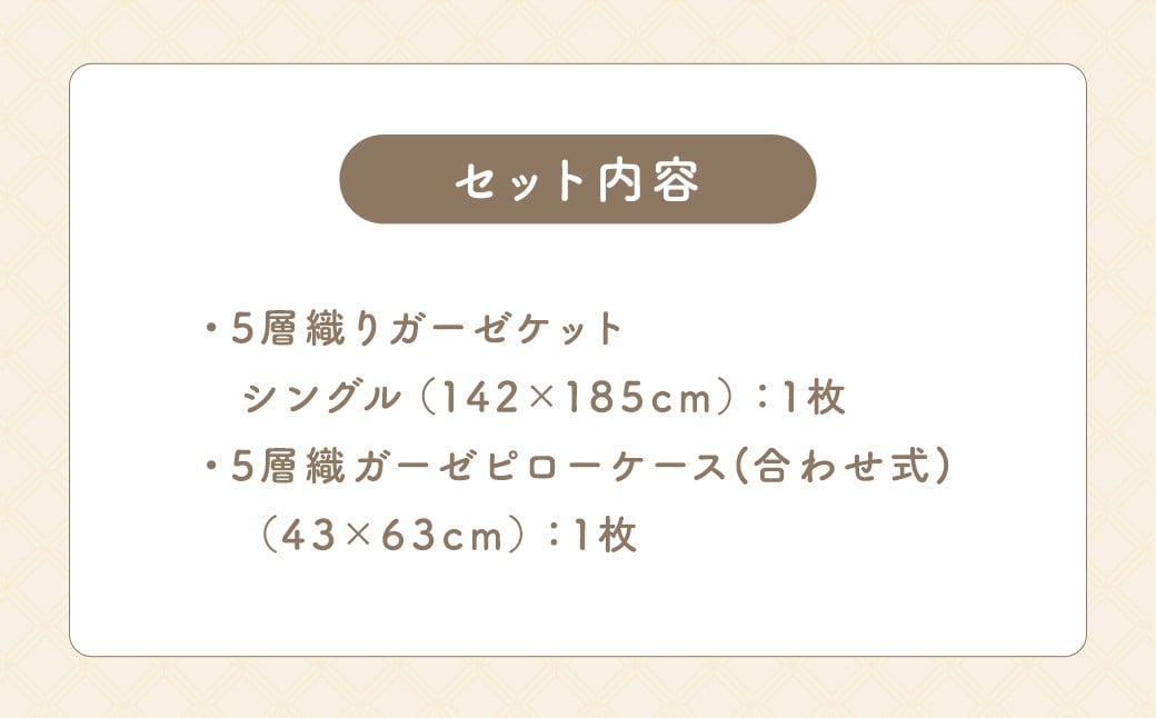 KONOITO 心地よい眠りセット (5層織りのガーゼケット シングル・ガーゼピローケース) ガーゼケット カーゼピローケース 吸水性 毛布 ガーゼ 出産祝い 結婚祝い お祝い セット 九州 福岡県 福岡 ふくおか うきは市