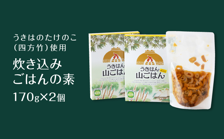 道の駅うきは うきはん 山ごはん (四方竹) (棚田米2kg・炊き込みごはんの素170g×2個) セット