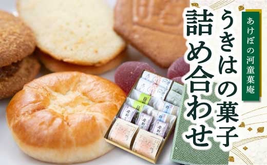 あけぼの河童菓庵 うきはの菓子詰め合わせ