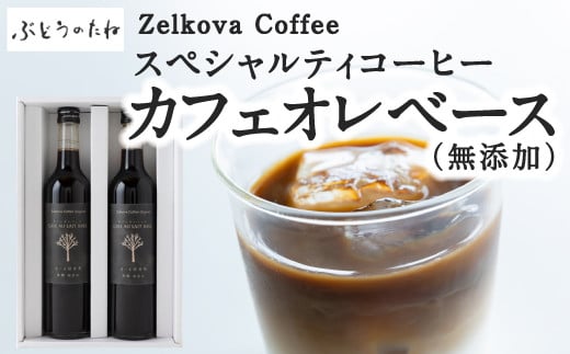 Zelkova Coffee スペシャルティコーヒー カフェオレベース (無添加・希釈用) 500ml × 2本