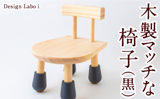 Design Labo i 木製マッチな椅子 (黒)