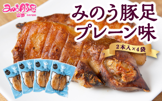 山歩 みのう豚足 プレーン味 (2本入×4袋)