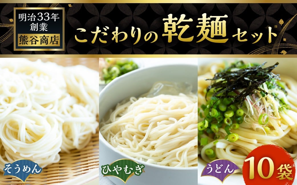 熊谷商店 こだわりの乾麺セット （そうめん4袋・ひやむぎ3袋・うどん3袋）10袋 そうめん 素麺 ひやむぎ 冷や麦 冷麦 うどん 乾麺 麺 麺類 セット 福岡県 うきは市