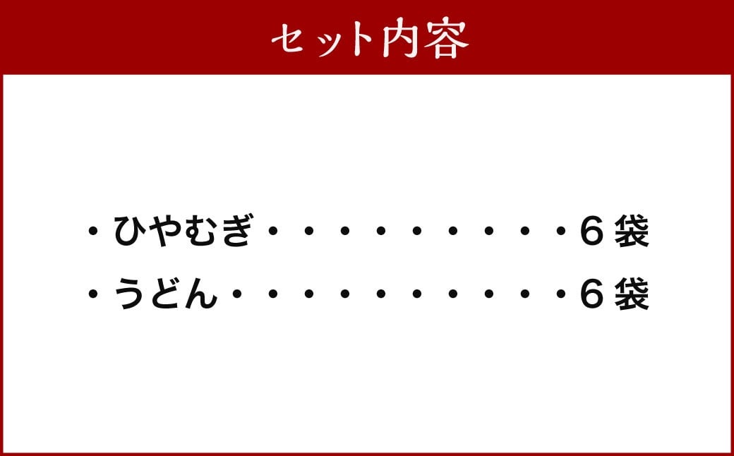 熊谷商店 こだわりの乾麺セット(ひやむぎ6袋・うどん6袋) 12袋 ひやむぎ 冷や麦 冷麦 うどん 乾麺 麺 麺類 セット 福岡県 うきは市