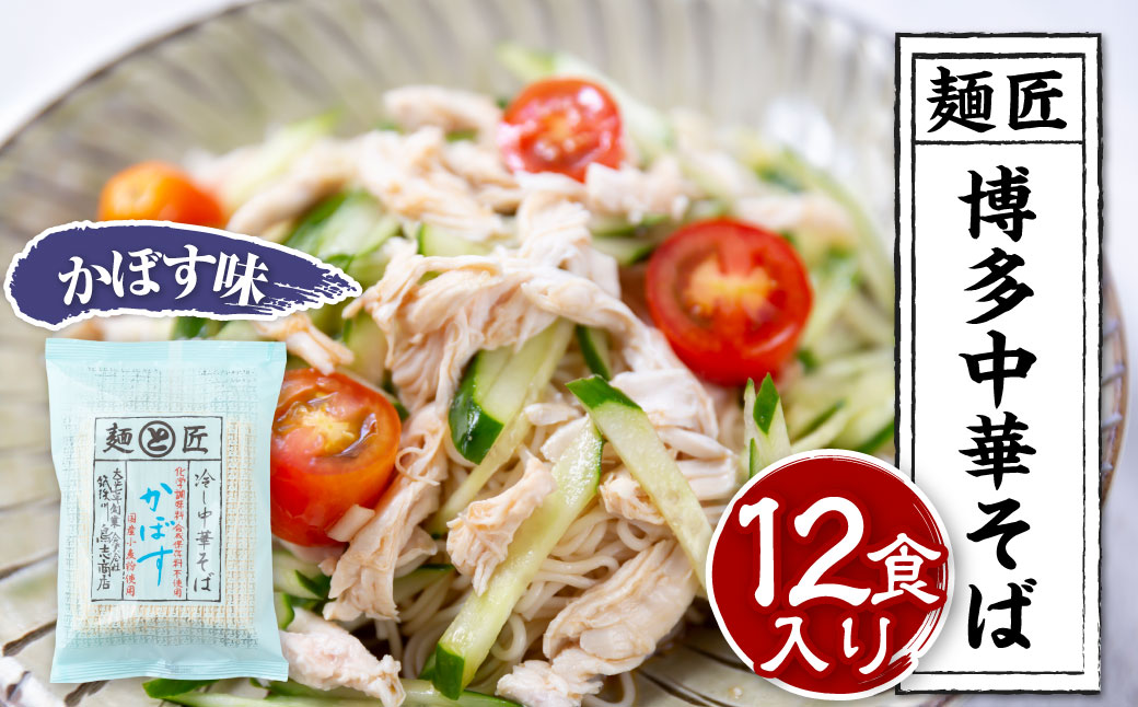 鳥志商店 麺匠 博多中華そばかぼす 12食　冷やし中華