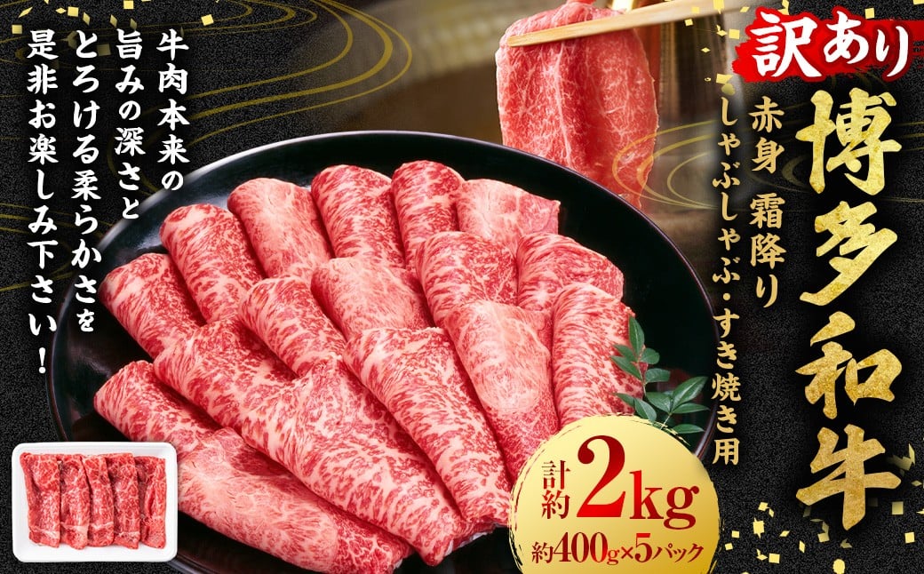 【訳あり】博多和牛 赤身 霜降り しゃぶしゃぶ すき焼き用 （肩・モモ） 約2kg （400g×5P） 肉 牛肉 和牛 牛 黒毛和牛 すき焼き すきやき 肩肉 モモ肉 しもふり 福岡県 うきは市 冷凍