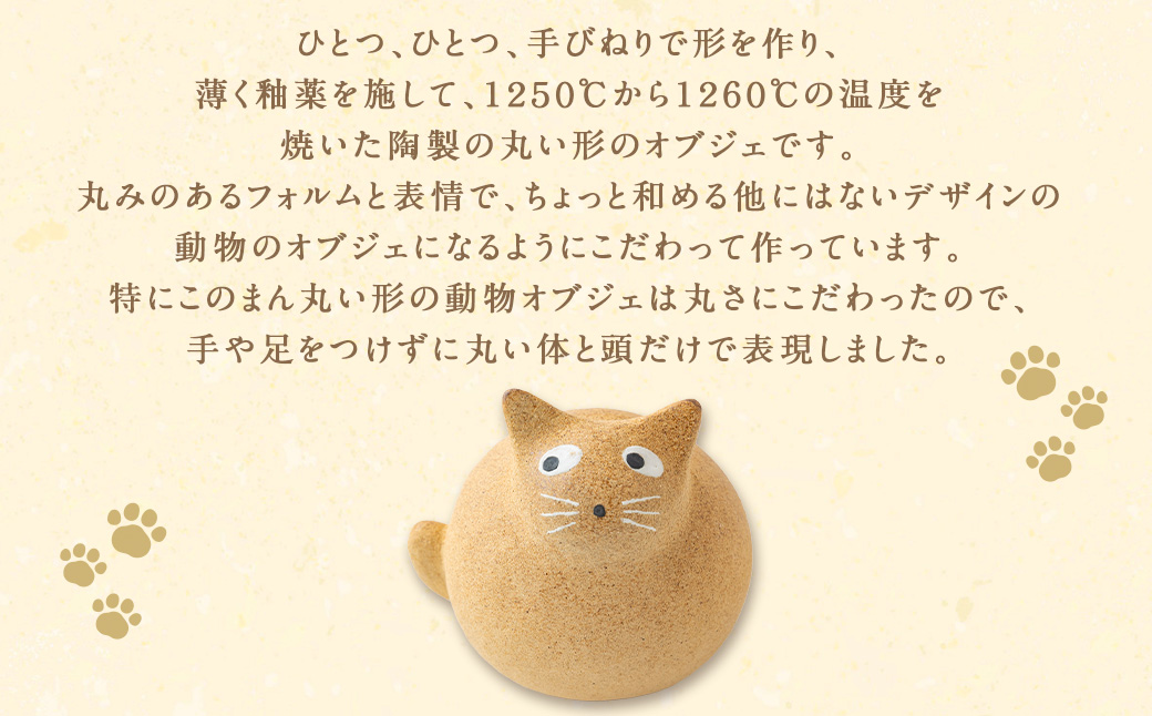 陶・染 きとゆ工房 動物オブジェシリーズ(丸ネコ) 猫 ネコ ねこ オブジェ インテリア オリジナル 手練り コンパクト 置物 陶器 陶製 動物 どうぶつ アニマル 九州 福岡県 福岡 ふくおか うきは市