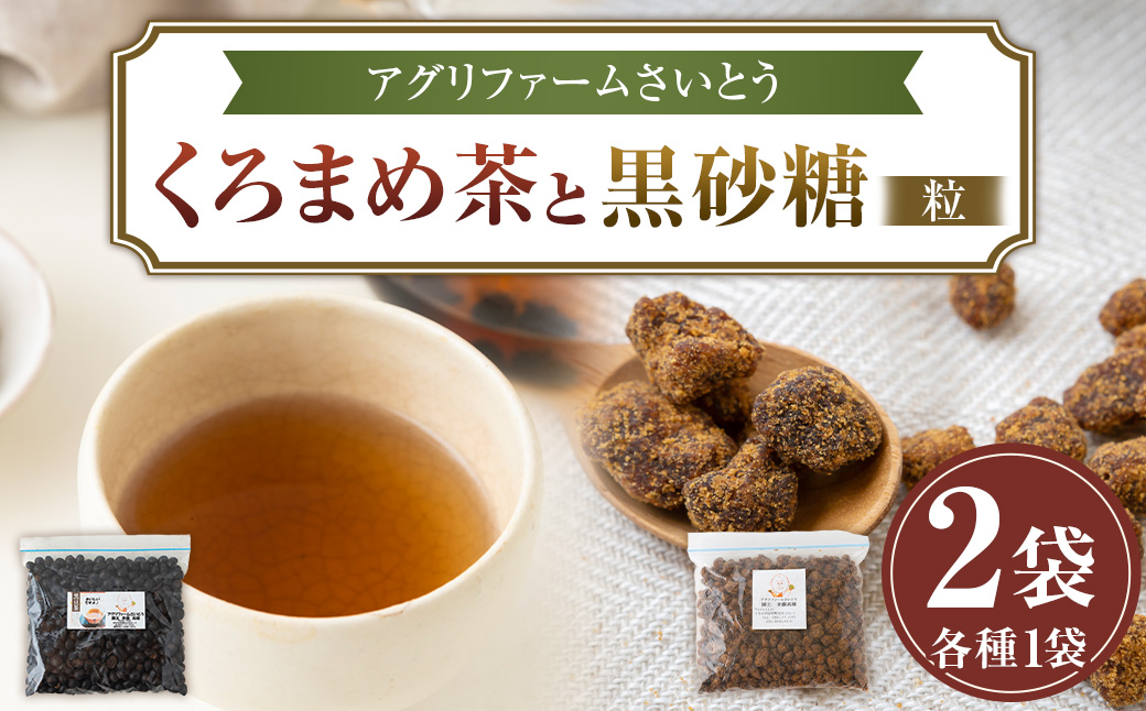 アグリファームさいとう 天然黒砂糖 （つぶタイプ）と自家栽培焙煎くろまめ茶のセット くろまめ茶 焙煎 黒豆 お茶 茶 うきは市