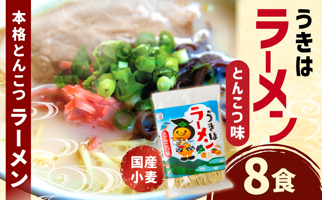 鳥志商店 うきはラーメン 8食　本格とんこつラーメン 豚骨