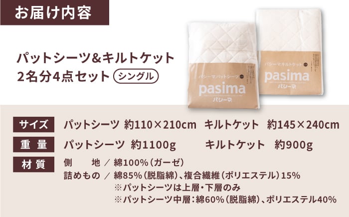 【累計販売100万枚突破】人に1番やさしい寝具 パシーマ 掛け敷き4点セット  (シングル)【龍宮 株式会社】洗える 丸洗い シーツ 敷きパッド タオルケット 布団 布団セット シングル パットシーツ キルトケット pasima