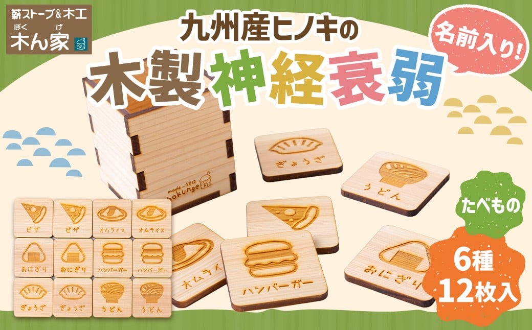 薪ストーブ＆木工 木ん家 木製 神経衰弱「食べ物」(6種×12枚入り)「名前入り」 手作り おもちゃ 玩具 木 ヒノキ カードゲーム ゲーム 知育玩具 たべもの 九州 福岡県 福岡 ふくおか うきは市