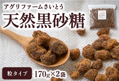 アグリファームさいとう 天然黒砂糖 （つぶタイプ170g×2袋） さとうきび 黒砂糖 うきは市