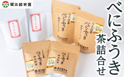 堀江銘茶園 べにふうき茶詰合せ (紅茶60g×2袋・緑茶ティーバッグ60g×2袋・粉末緑茶70g×2袋)