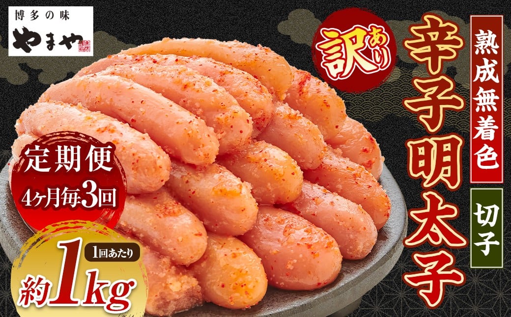 【4ヶ月毎3回定期便（1・5・9月発送）】【訳あり】やまや 熟成無着色辛子明太子 切子1kg 計3kg 明太子 めんたいこ 熟成 無着色 魚卵 海の幸 冷凍 定期便