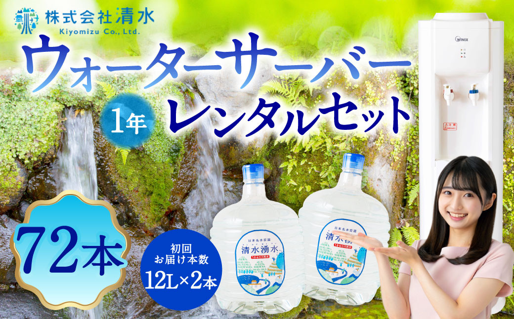 清水湧水 ウォーターサーバー1年レンタル・72本セット 天然水 水 軟水 サーバー ウォーターサーバー レンタル 常温 福岡県 うきは市