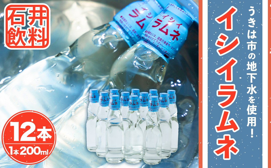 石井飲料 イシイラムネ(200ml) 12本 ラムネ 瓶ラムネ サイダー ソーダ 炭酸 強炭酸 炭酸飲料 飲料 飲み物 ジュース ドリンク ソフトドリンク 福岡県 うきは市