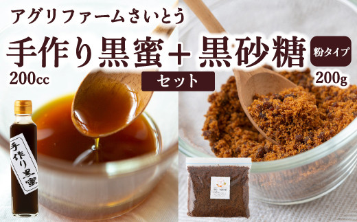 アグリファームさいとう 手作り黒蜜と黒砂糖（粉タイプ） セット さとうきび 黒蜜 黒砂糖 うきは市
