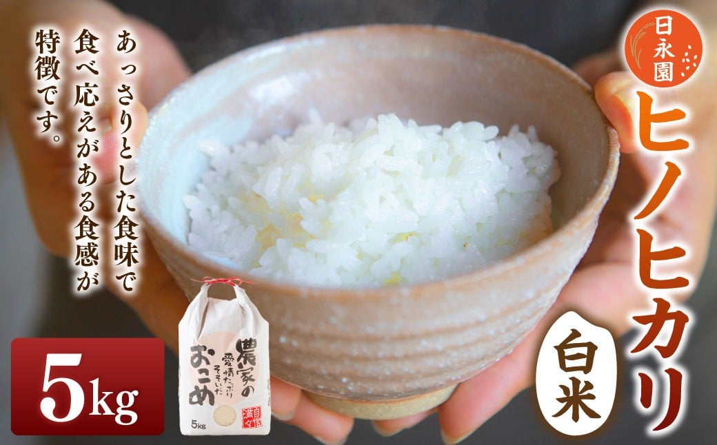 日永園 ヒノヒカリ 白米5kg 【2025年11月下旬より発送予定】 米 お米 ご飯  うきは市