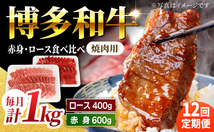 【12回定期便】食べ比べを楽しむ 焼肉用 博多和牛 赤身 ロース 計1kg【馬庵このみ】和牛 牛肉 食べ比べ 焼肉 焼肉用 赤身 ロース 霜降り 肉 定期便