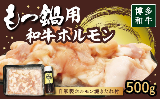 【博多和牛】もつ鍋用 和牛ホルモン500g (自家製ホルモン焼きのたれ付き)