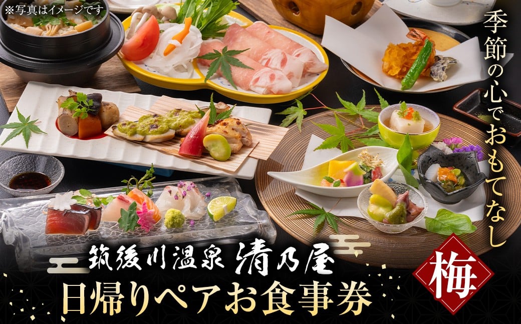 【日帰りペアお食事券(梅)】筑後川温泉清乃屋(梅)