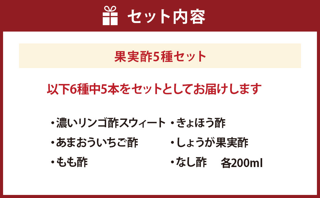 酢造発酵場スーの果実酢5種セット (各200ml入) フルーツビネガー 果実酢 フルーツ酢 お酢 酢 ビネガー 甘口果実酢 調味料 詰め合わせ セット 福岡県 うきは市