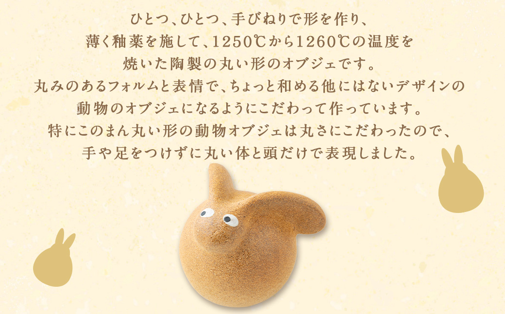 陶・染 きとゆ工房 動物オブジェシリーズ(丸ウサギ) 兎 ウサギ うさぎ オブジェ インテリア オリジナル 手練り コンパクト 置物 陶器 陶製 動物 どうぶつ アニマル 九州 福岡県 福岡 ふくおか うきは市
