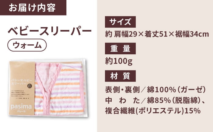 【赤ちゃんを冷えや背中の汗から守る】人に1番やさしい パシーマ ベビースリーパー (ウォーム) 1点【龍宮 株式会社】洗える 丸洗い タオル タオルケット ベビー用寝具 赤ちゃん用品 ベビー用品 ベビーギフト 新生児 出産祝い ギフト pasima