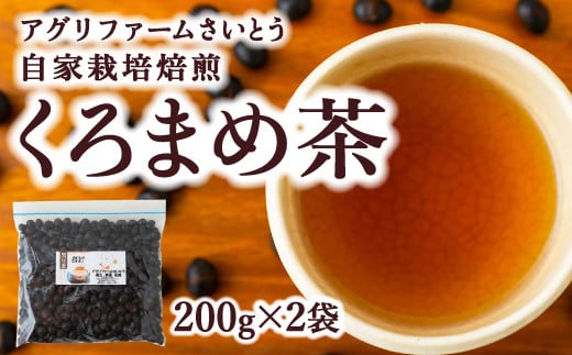 アグリファームさいとう 自家栽培焙煎くろまめ茶 (200g×2袋)　2025年1月6日以降順次出荷予定