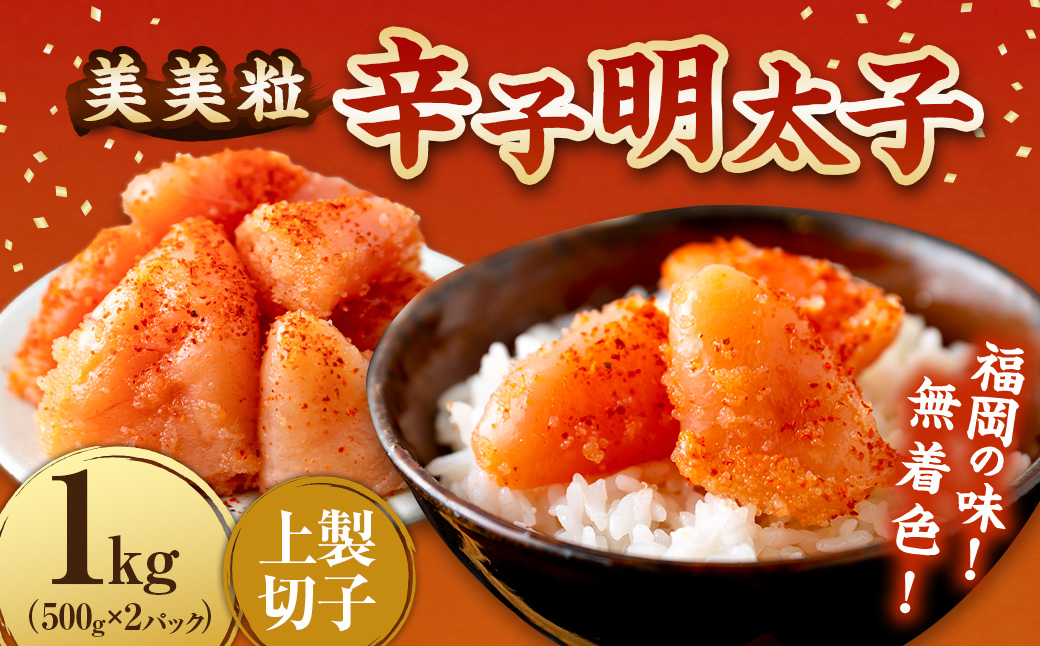 【辛子明太子】福岡の味 美美粒「無着色」上製切子 1kg (500g×2)