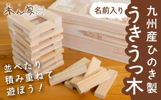 薪ストーブ＆木工 木ん家 九州産ひのき製 うきうっ木「名前入り」