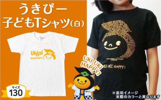 うきぴー 子どもTシャツ (白) 130サイズ