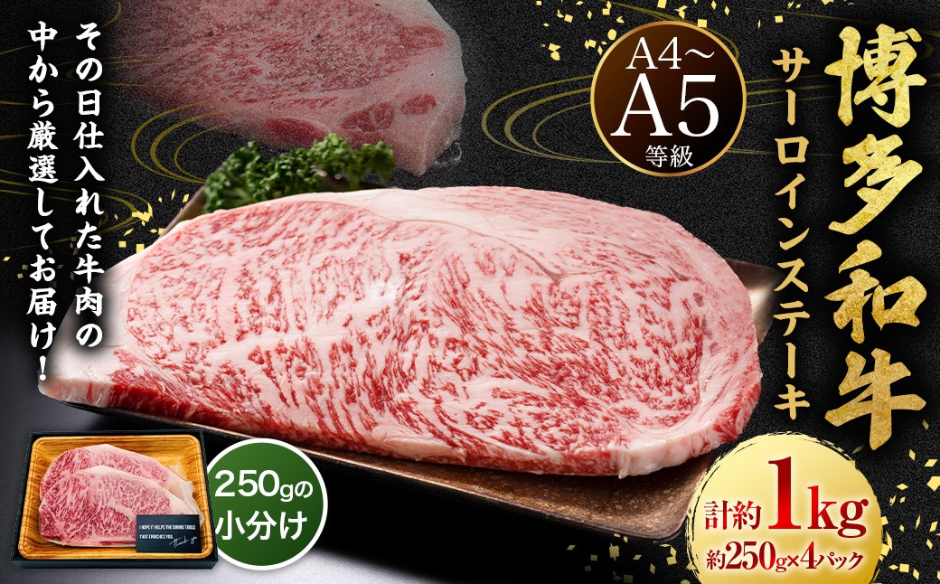 【A4・A5】博多和牛 サーロインステーキ 約1kg （約250g×4P） 肉 牛肉 牛 和牛 国産牛 福岡県 うきは市 冷凍