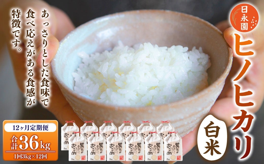 【定期便】日永園 ヒノヒカリ 白米3kg×12ヶ月 【2025年11月下旬より発送予定】 米 お米 ご飯  うきは市