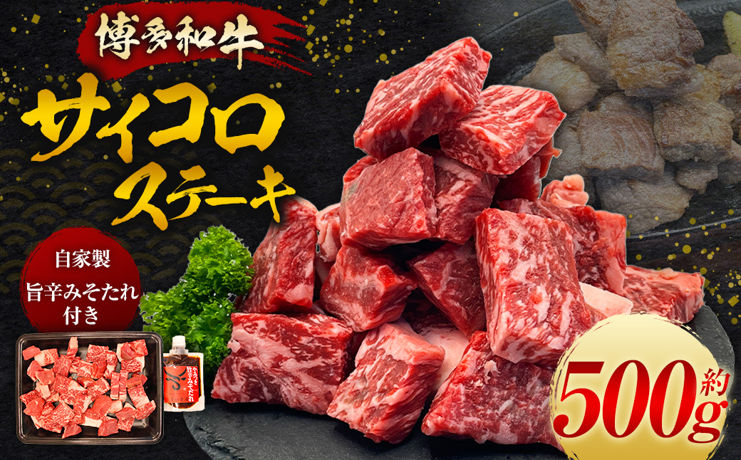 【博多和牛】サイコロステーキ500g (自家製 旨辛みそたれ付き)