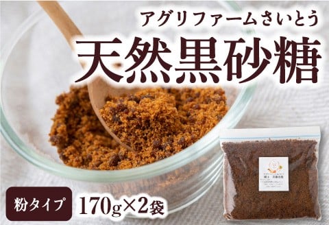 アグリファームさいとう 天然黒砂糖 （粉タイプ170g×2袋） さとうきび 黒砂糖 うきは市