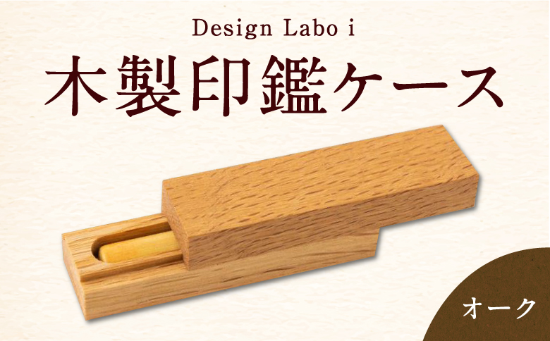 Design Labo i 木製印鑑ケース（オーク）