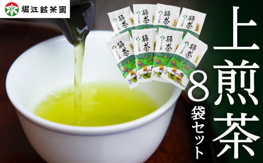 堀江銘茶園 上煎茶8袋セット (各100g入り)