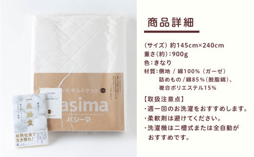 龍宮 パシーマキルトケットシングル (きなり)と新書「一品勝負」医療用ガーゼと脱脂綿を使った寝具