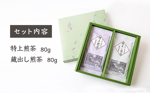 楠森堂 実生在来茶「逸品煎茶80g・蔵出し煎茶80g」セット 2024年11月から順次お届け