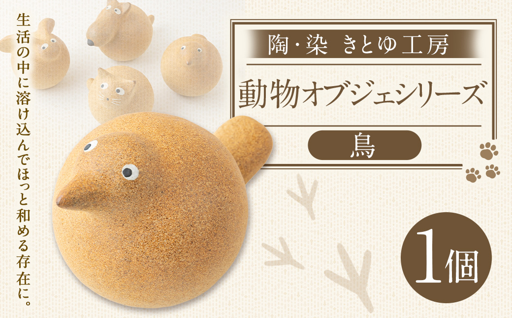 陶・染 きとゆ工房 動物オブジェシリーズ(丸トリ) 鳥 トリ とり オブジェ インテリア オリジナル 手練り コンパクト 置物 陶器 陶製 動物 どうぶつ アニマル 九州 福岡県 福岡 ふくおか うきは市