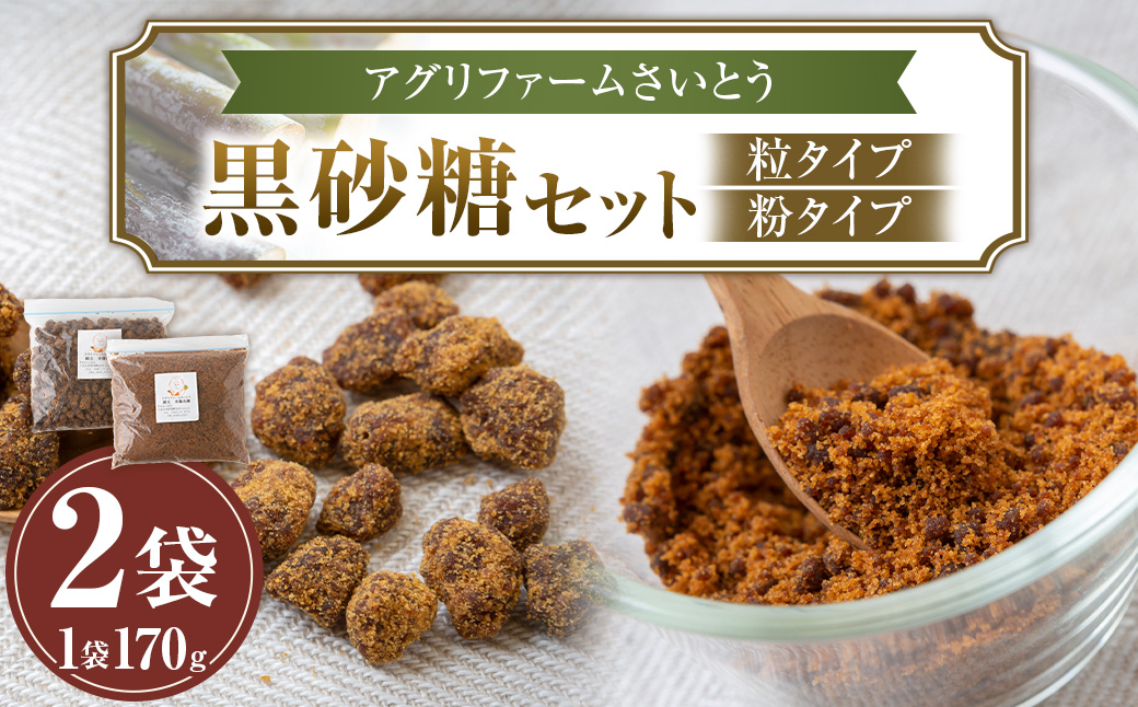 アグリファームさいとう 天然黒砂糖 （つぶタイプと粉タイプ） のセット さとうきび 黒砂糖 うきは市