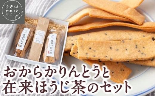 うきはせれくと おからかりんとう2種(生姜味・ごま味)各1袋(120g)ずつと在来ほうじ茶(30g)のセット