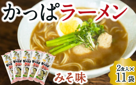 熊谷商店 かっぱラーメン2食入 (みそ味) 11袋