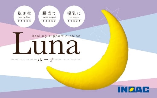 九州イノアック 抱き枕 『Luna』