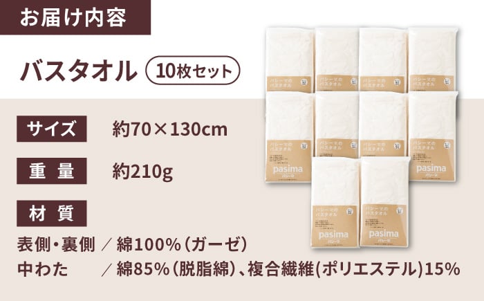 【赤ちゃんも安心の素材】人に1番やさしい パシーマ バスタオル 10枚セット【龍宮 株式会社】医療用ガーゼと脱脂綿を使ったタオル バスタオル 赤ちゃん 敏感肌 乾燥肌 pasima