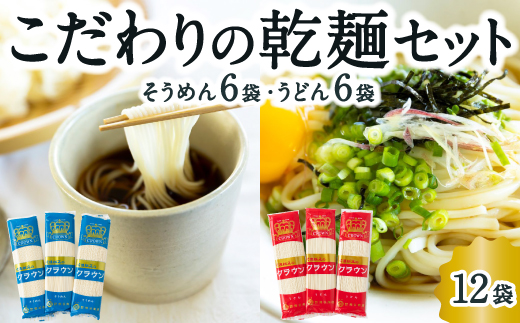 熊谷商店 こだわりの乾麺セット(そうめん6袋・うどん6袋) 12袋