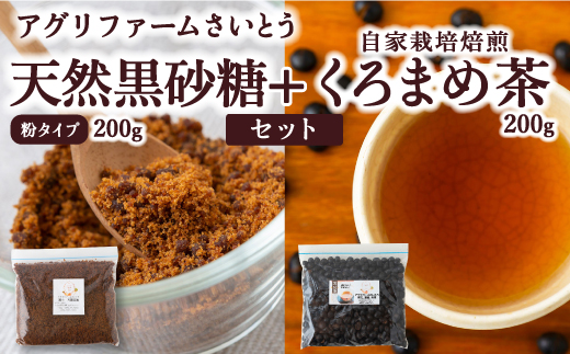 アグリファームさいとう 天然黒砂糖 (粉タイプ)と自家栽培焙煎くろまめ茶のセット