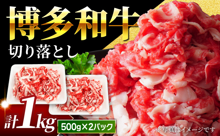 【小分け大容量】博多和牛 切り落とし 1kg (500g×2パック) 【馬庵このみ】和牛 牛肉 切り落とし 小分け 肉 不揃い 大容量 すき焼き