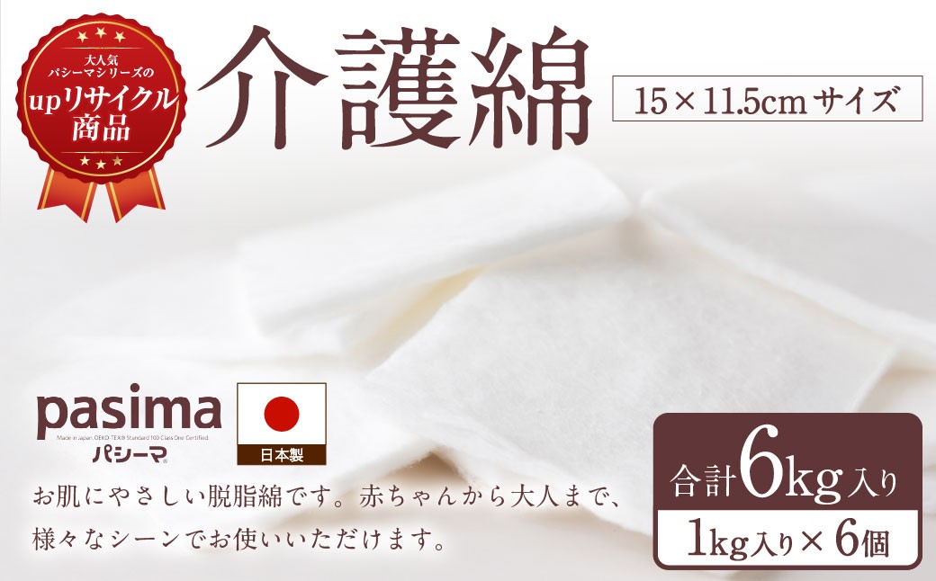 龍宮 介護綿(15×11.5cmサイズ)1kg入り×6個 脱脂綿 リント布 体の清拭 皮膚の保護 お化粧 油こし めがねふき つめのお手入れ 胃ろう 赤ちゃん 調理 油ひき 多用途 九州 福岡県 福岡 ふくおか うきは市